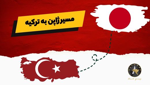 مسیر ژاپن به ترکیه